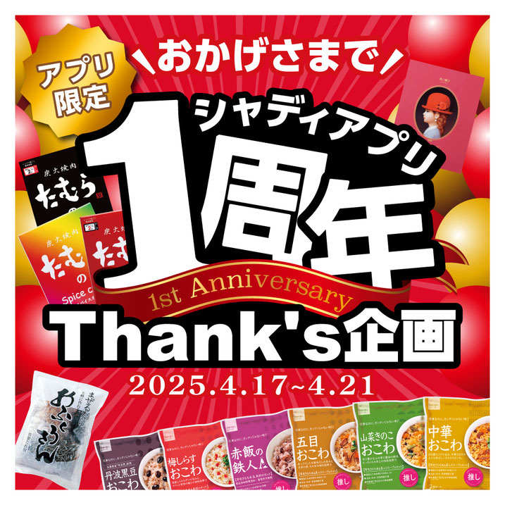 シャディアプリ1周年Thank's企画