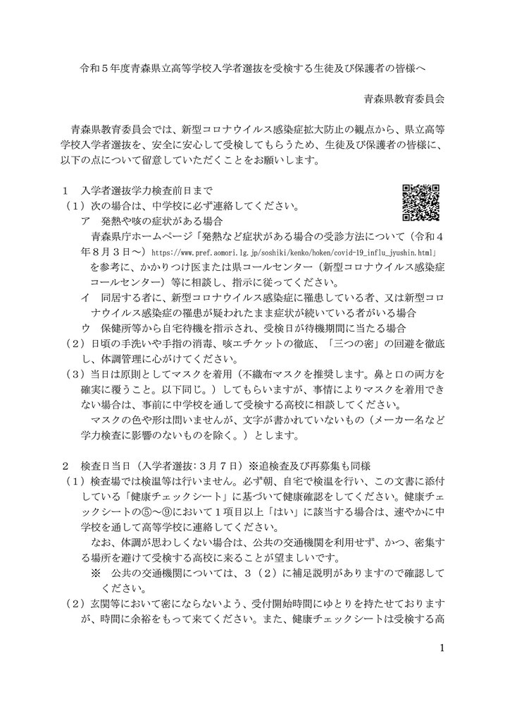 青森県立高校入試 を受検する生徒及び保護者の皆様へ,注意点