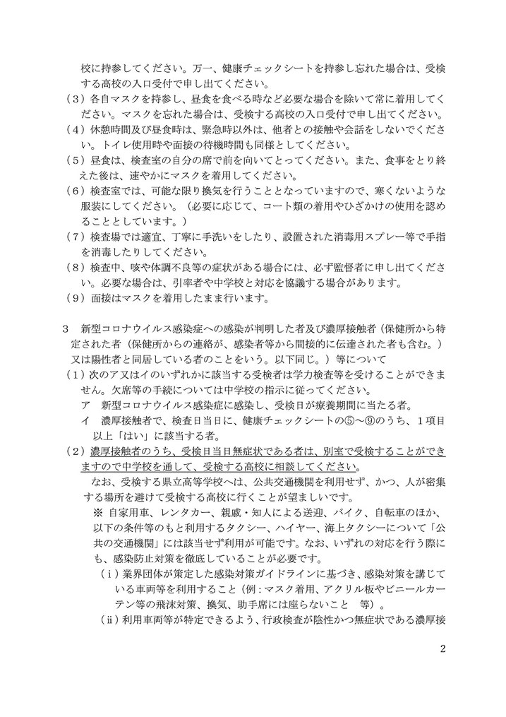 青森県立高校入試 を受検する生徒及び保護者の皆様へ,注意点