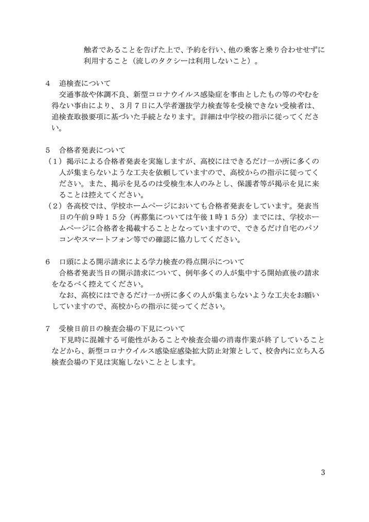 青森県立高校入試 を受検する生徒及び保護者の皆様へ,注意点