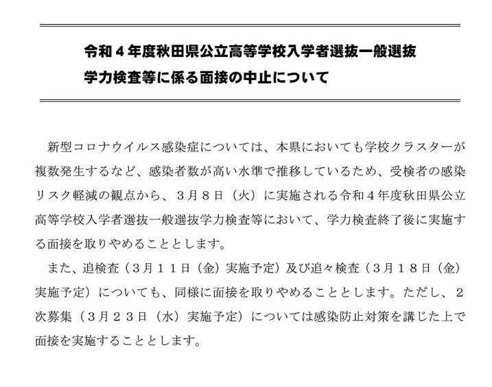 秋田県公立高校入試,一般選抜,学力検査,面接中止