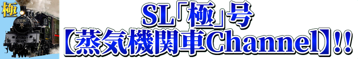 SL｢極｣号【蒸気機関車Channel】!!