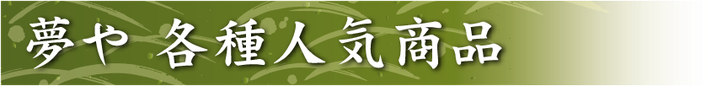 堺菓匠 夢や 各種人気商品バナー