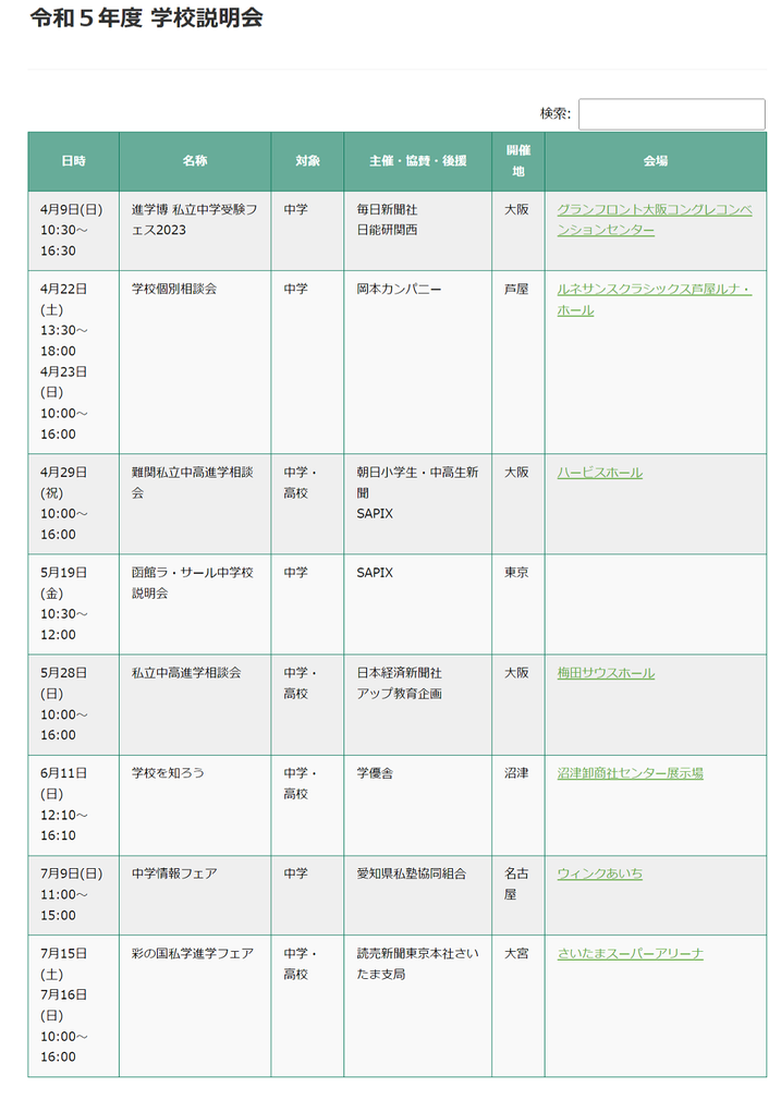  函館ラ・サール中学校・高等学校,学校説明会