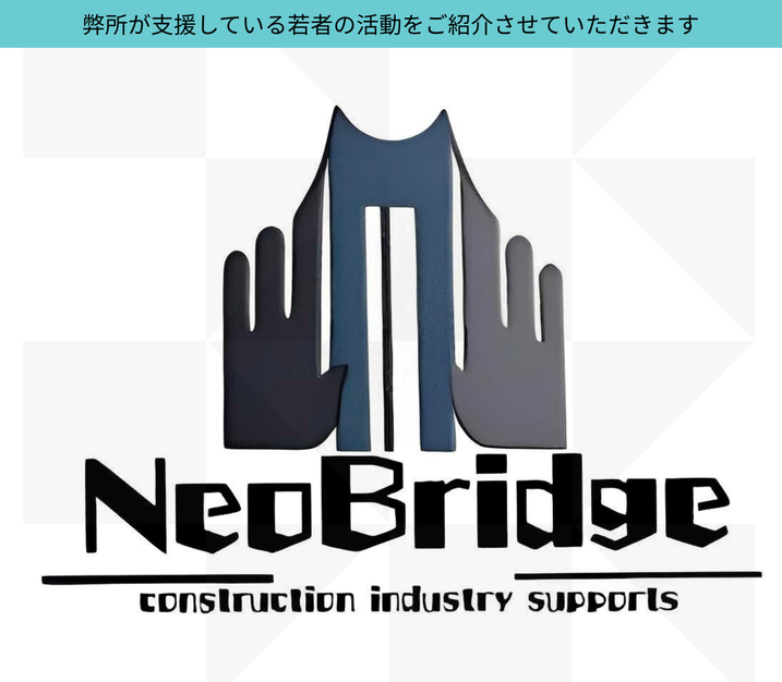 行政書士法人みそらが支援している若者の活動『Neo Bridge』を紹介する画像