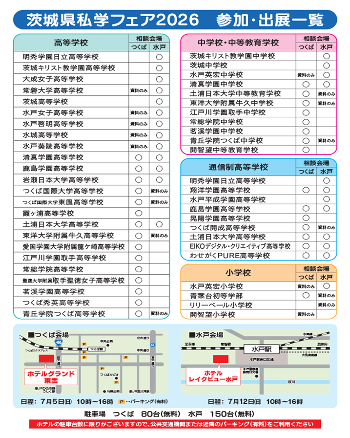茨城県私学フェア,茨城県私学協会,ホテルグランド東雲,ホテルレイクビュー水戸