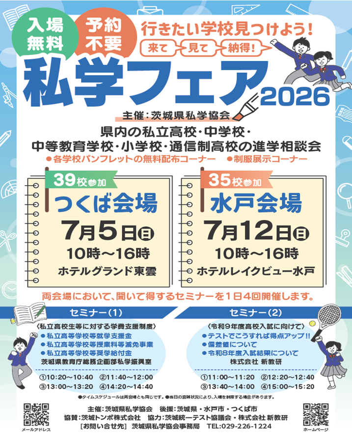 茨城県私学フェア,茨城県私学協会,ホテルグランド東雲,ホテルレイクビュー水戸