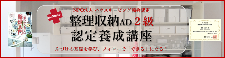 オンラインでも受講可能に！整理収納アドバイザー2級認定講座