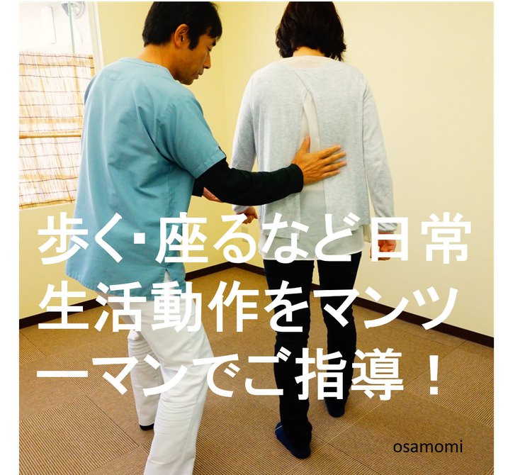 歩行動作を改善して痛い辛いを解消!昭島市のオサモミ整体院。