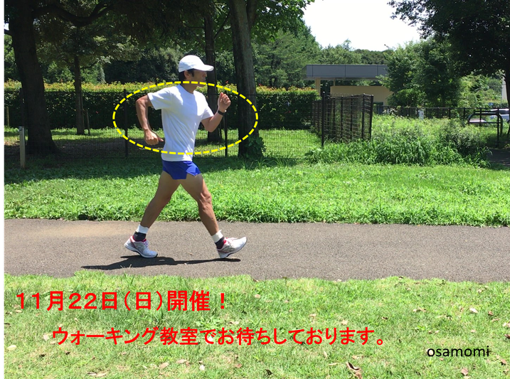 競歩の腕振り!昭島市のオサモミウォーキング教室。