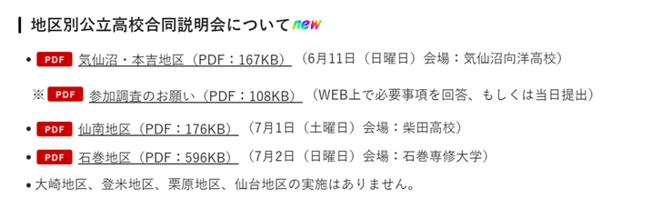 宮城県公立高校,入試,地区別合同説明会