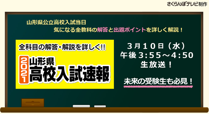 山形県立高校入試解答速報,学力検査,解答解説,入試問題