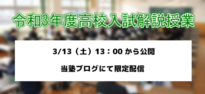 令和3年度山形県立高校入試問題解説授業,ネクストステージ