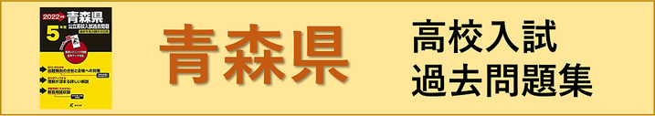 青森県高校入試,過去問題集