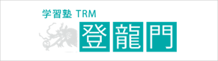 登竜門,学習塾TRM