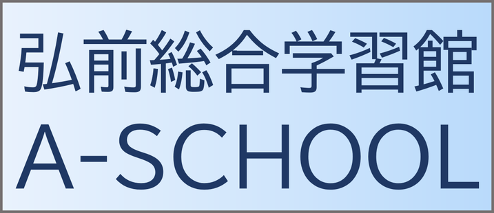 弘前総合学習感 A-SCHOOL,エースクール