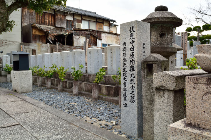 大黒寺の伏見寺田屋殉難九烈士之墓