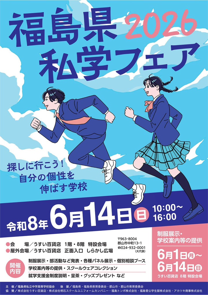 福島県私学フェア,福島県私立高校,うすい百貨店,郡山市