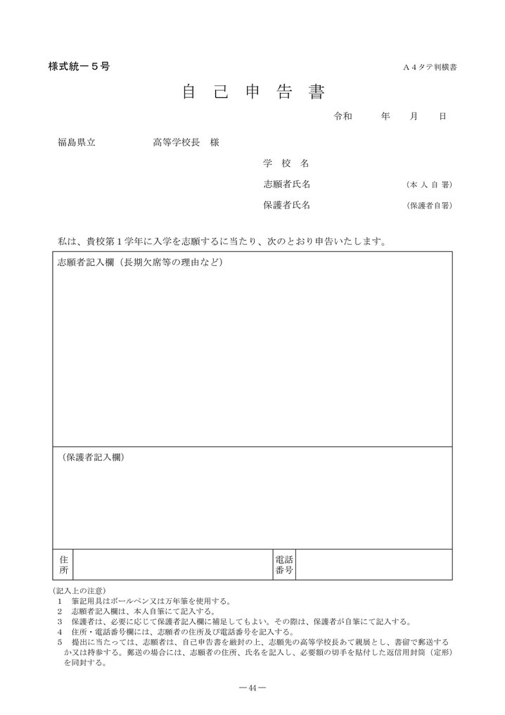 福島県立高校入試,自己申告書