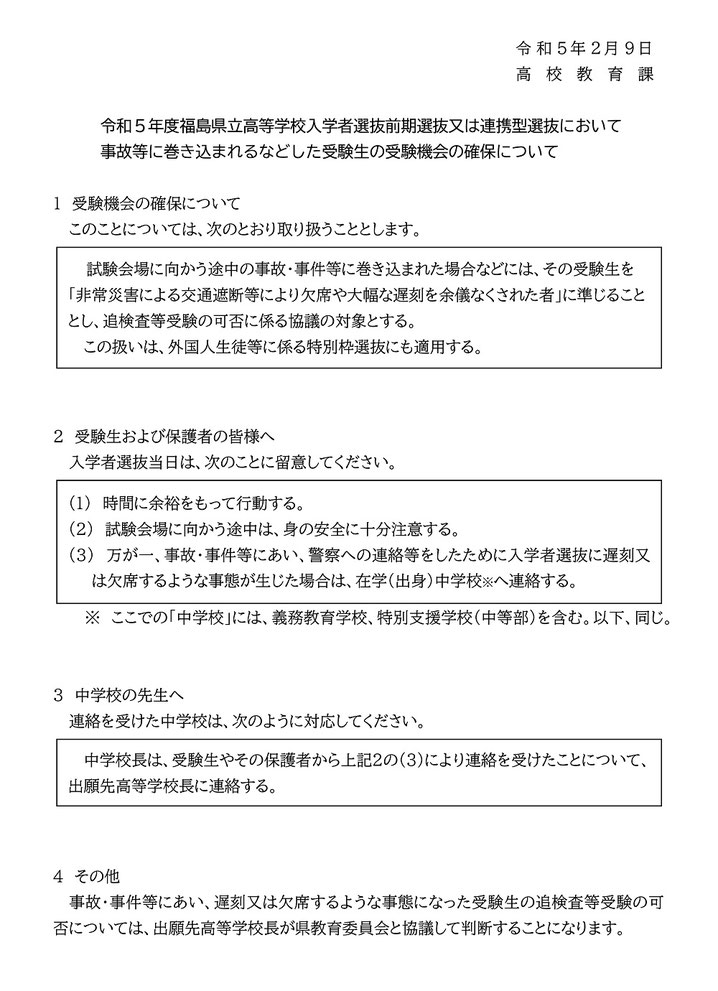 福島県立高校入試,学力検査,受験機会の確保,入試概要