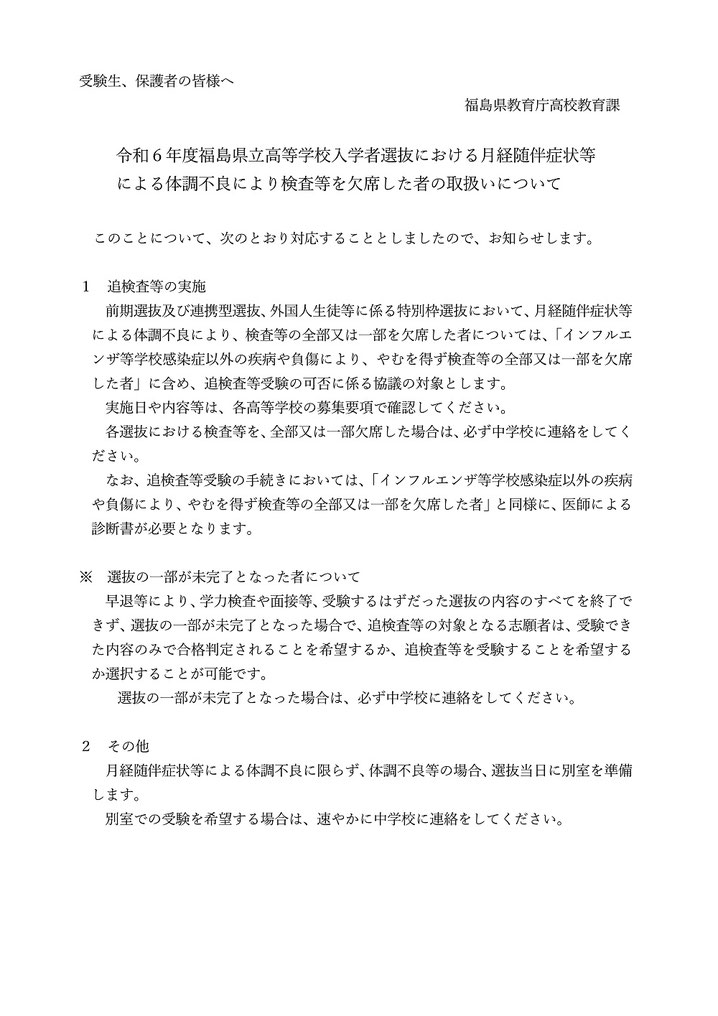 福島県立高校入学者選抜（学力検査）における月経随伴症状等による体調不良により検査等を欠席した者の取扱いについて　（追検査等の実施）