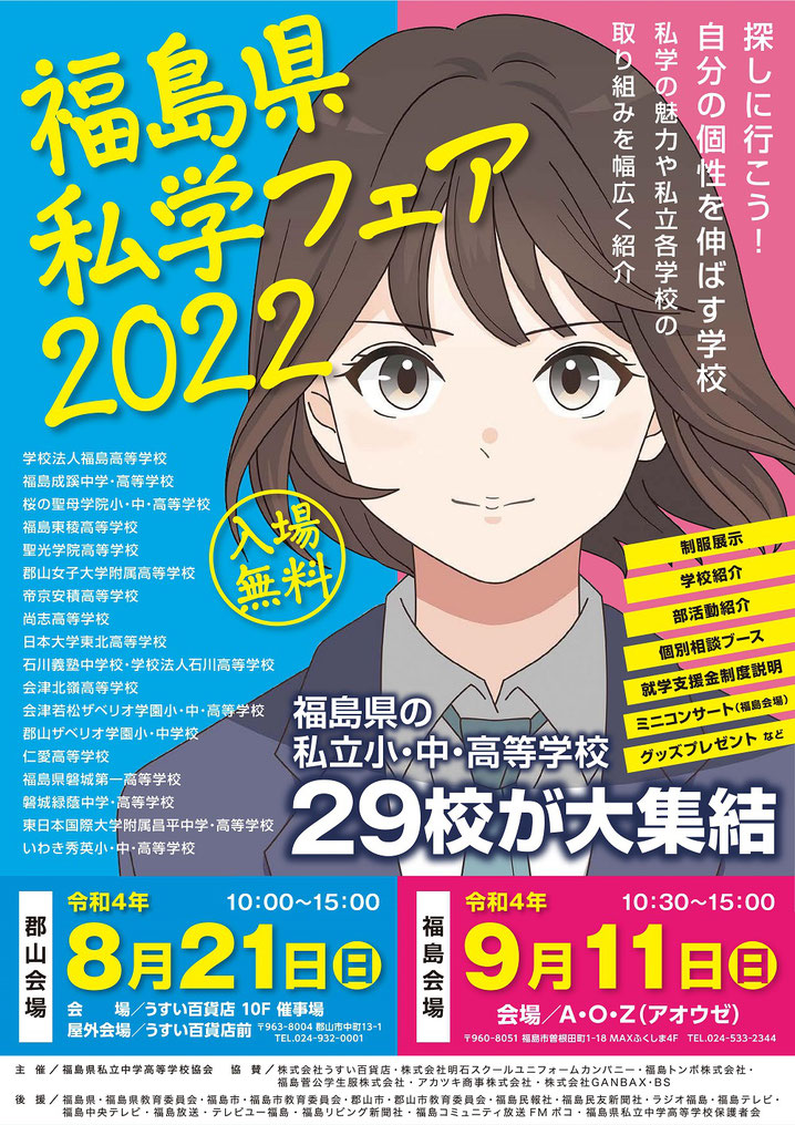 福島県私学フェア,うすい百貨店,AOZ,アオウゼ