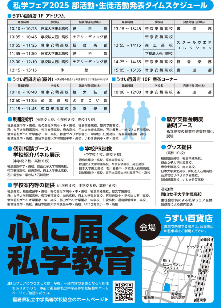 福島県私学フェア,福島県私立高校