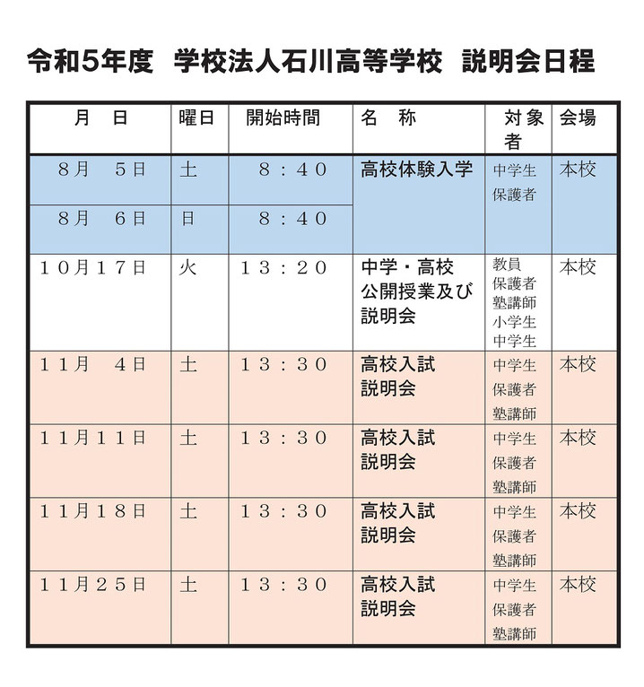 学法石川高校,学校法人石川義塾,石川町,学校説明会,体験入学,公開授業,高校入試説明会