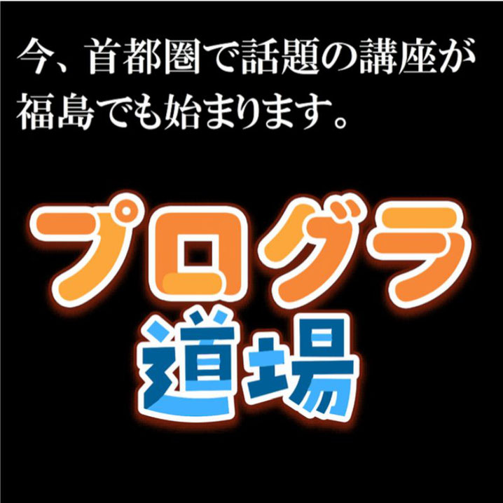 さくらゼミ,福島市,プログラ道場