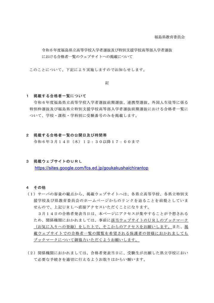 福島県立高校入試,合格発表,Web発表,ホームページ掲載