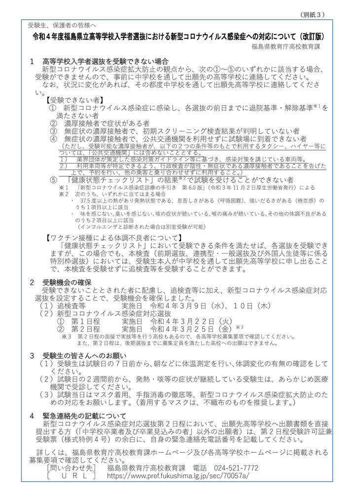 福島県立高校入試,新型コロナウィルス感染症の対応について,受験生・保護者向け