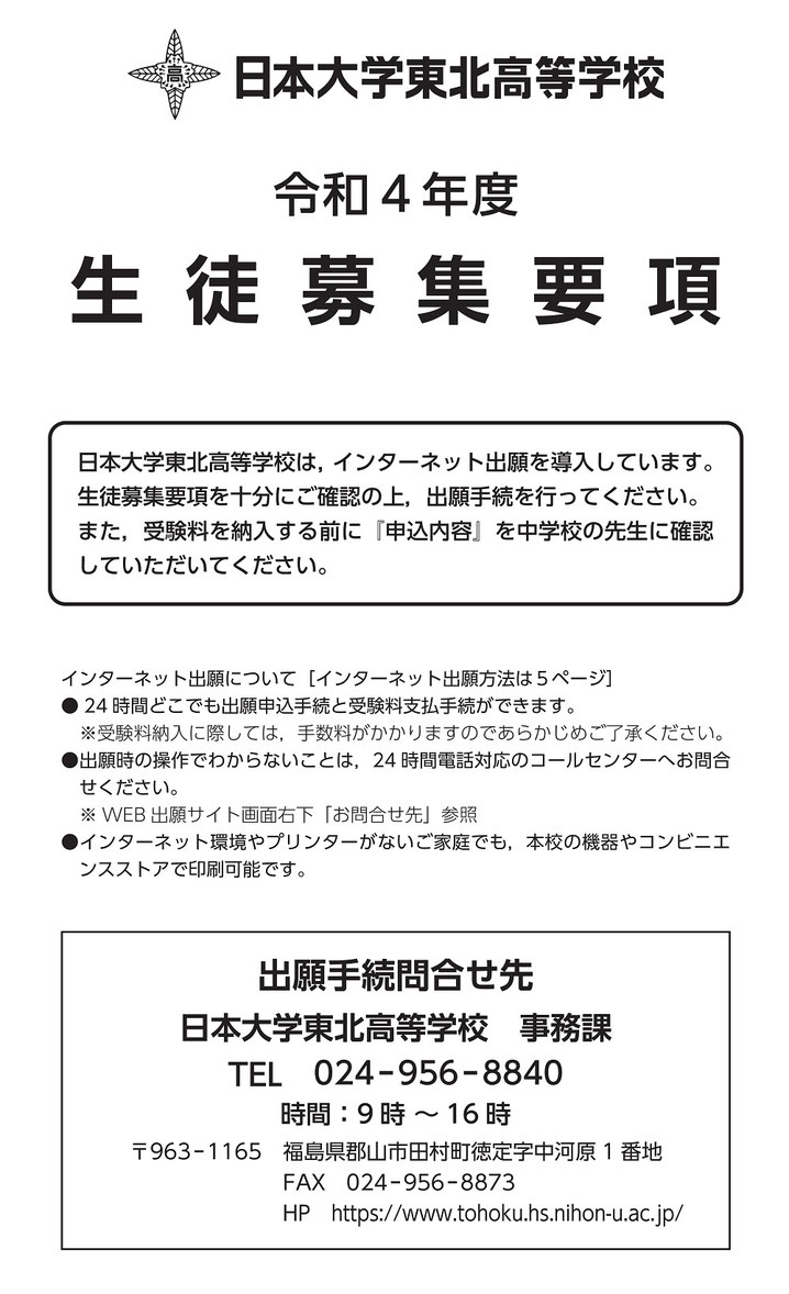 日大東北高校,入試説明会,生徒募集要項,ネット出願