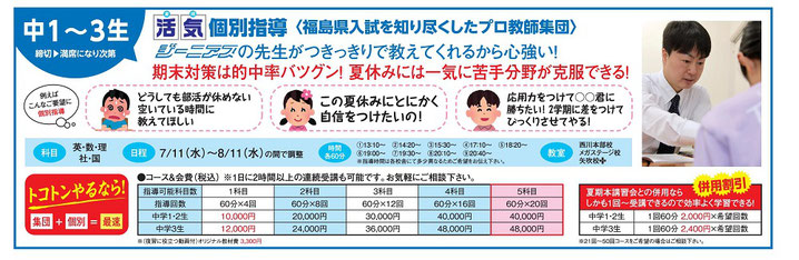 ジーニアス,情熱特訓,須賀川市,矢吹町,活気講習会,夏期講習会