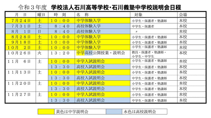 学法石川高校,学校法人石川義塾,石川義塾中学校,石川町,説明会日程