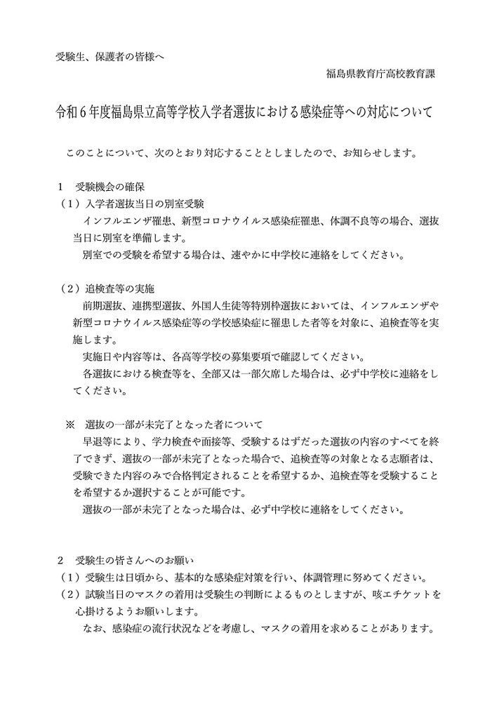 福島県高校入試,感染症,インフルエンザ,新型コロナウィルス,別室受験