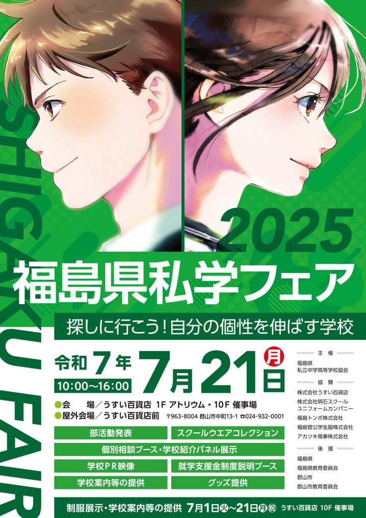 福島県私学フェア,福島県私立高校