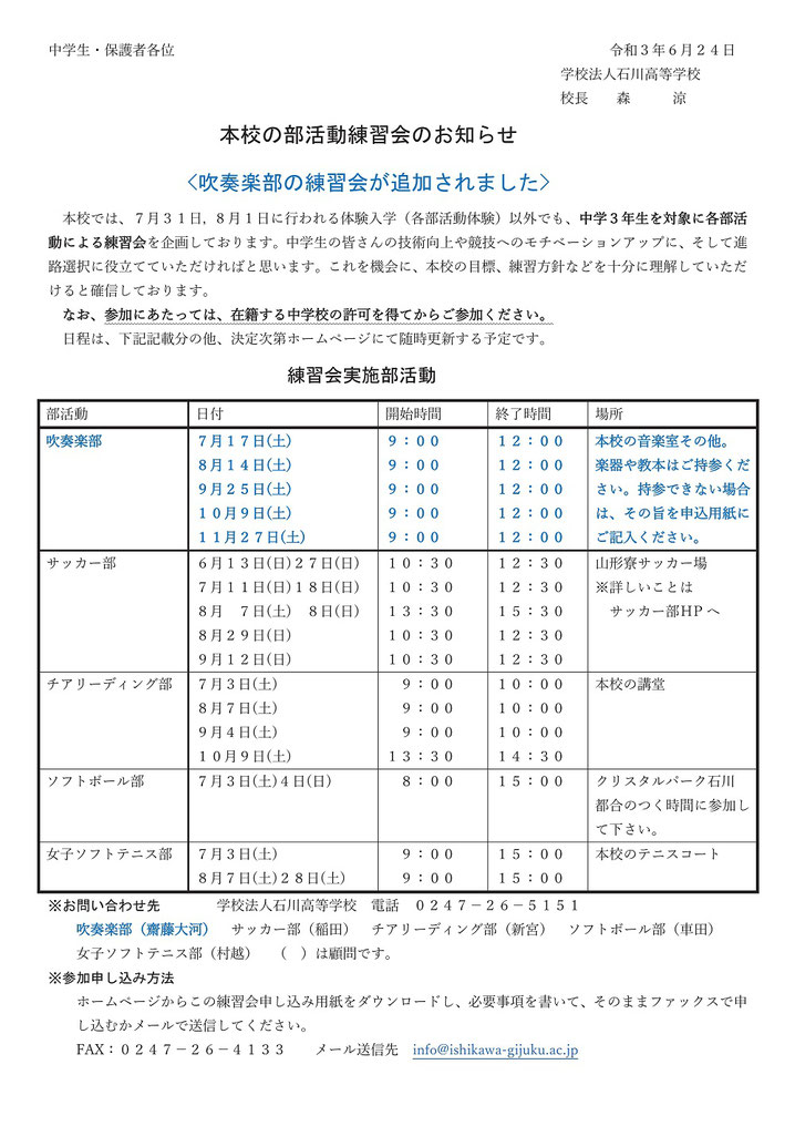 学法石川高校,学校法人石川義塾,石川義塾中学校,石川町,部活動練習会