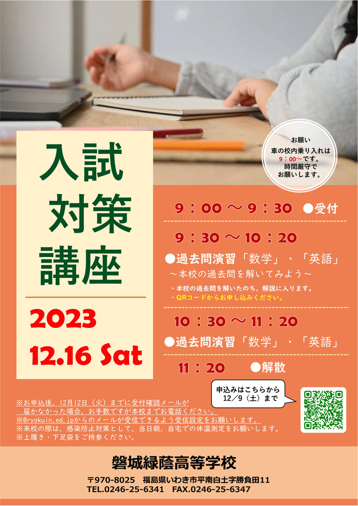 磐城緑蔭高校,高校入試対策講座