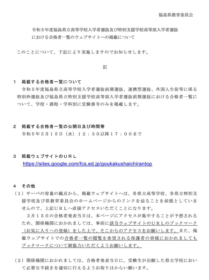 福島県立高校入試,合格発表,Web発表,ホームページ掲載