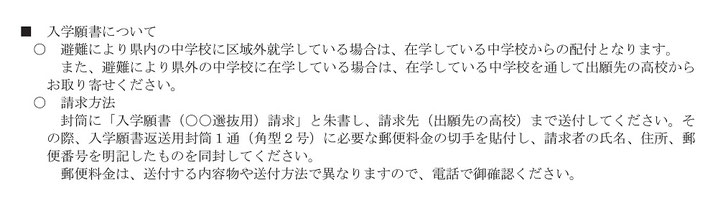 福島県立高校入試,県内外に避難している受験生の皆さんへ