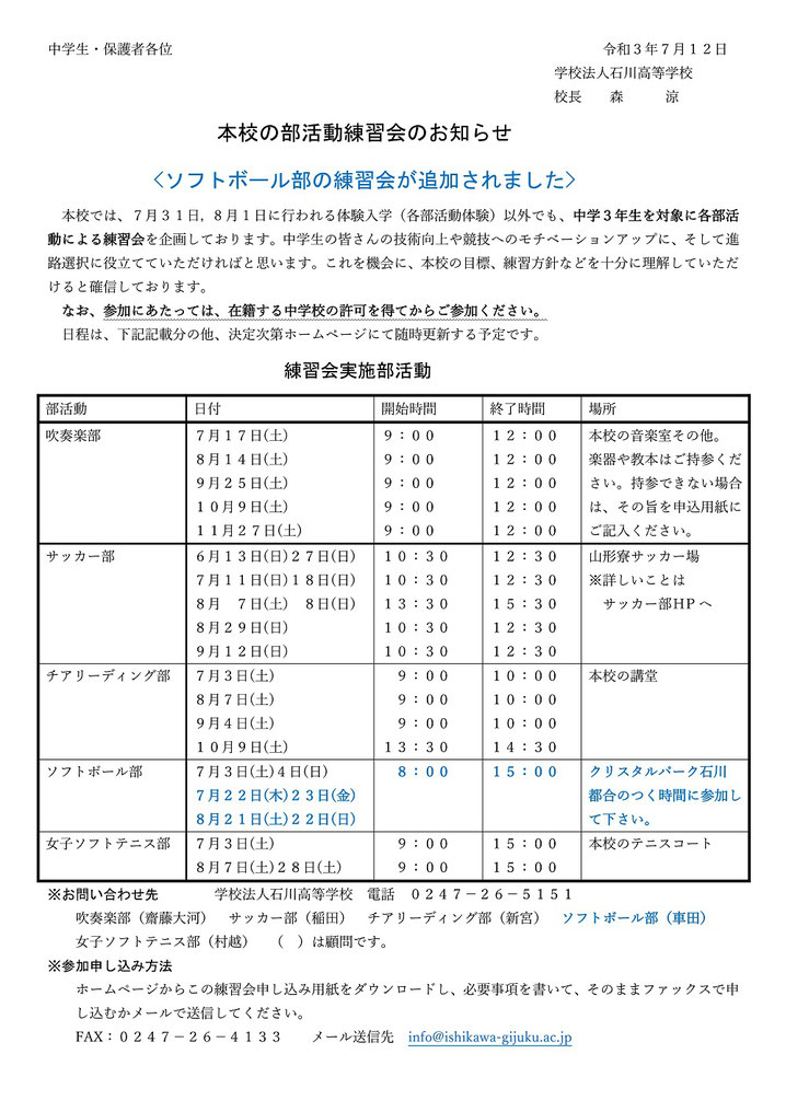 学法石川高校,学校法人石川義塾,石川義塾中学校,石川町,部活動練習会