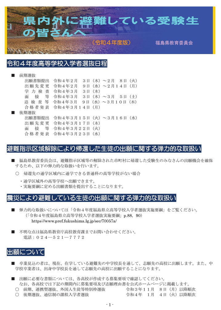 福島県立高校入試,県内外に避難している受験生の皆さんへ