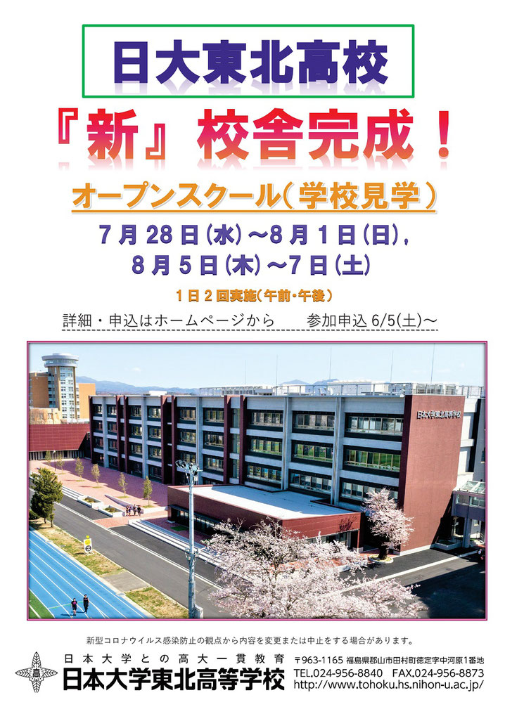 日大東北高校,オープンスクール,日高,にちこう,日大,学校説明会,体験入学