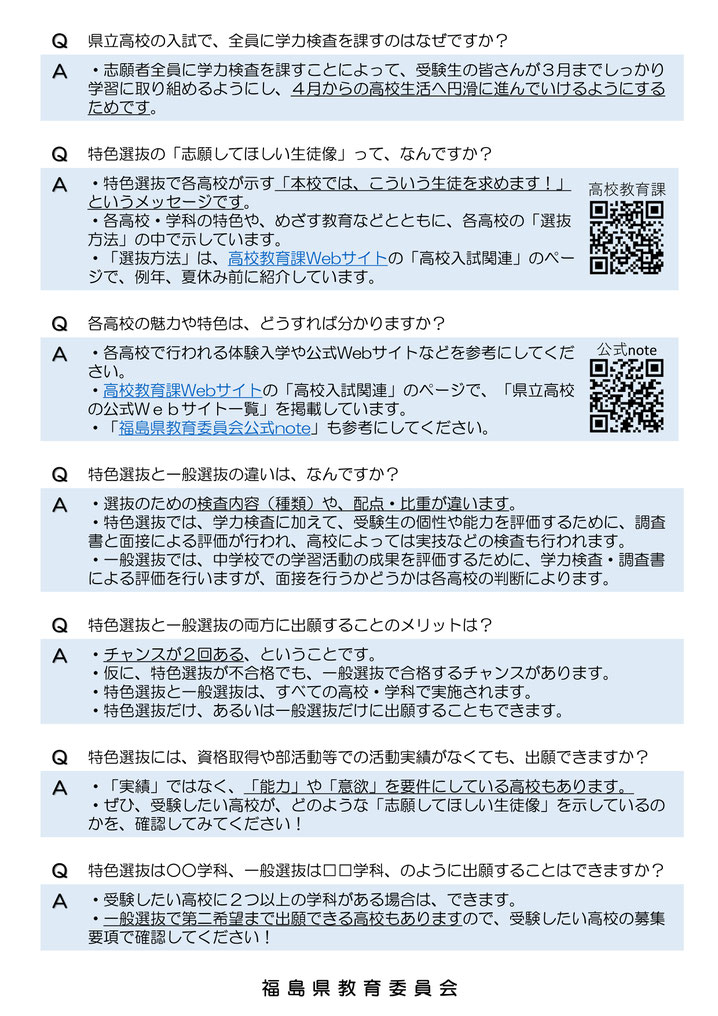 福島県立高校入試,福島県立を目指すみなさんへ