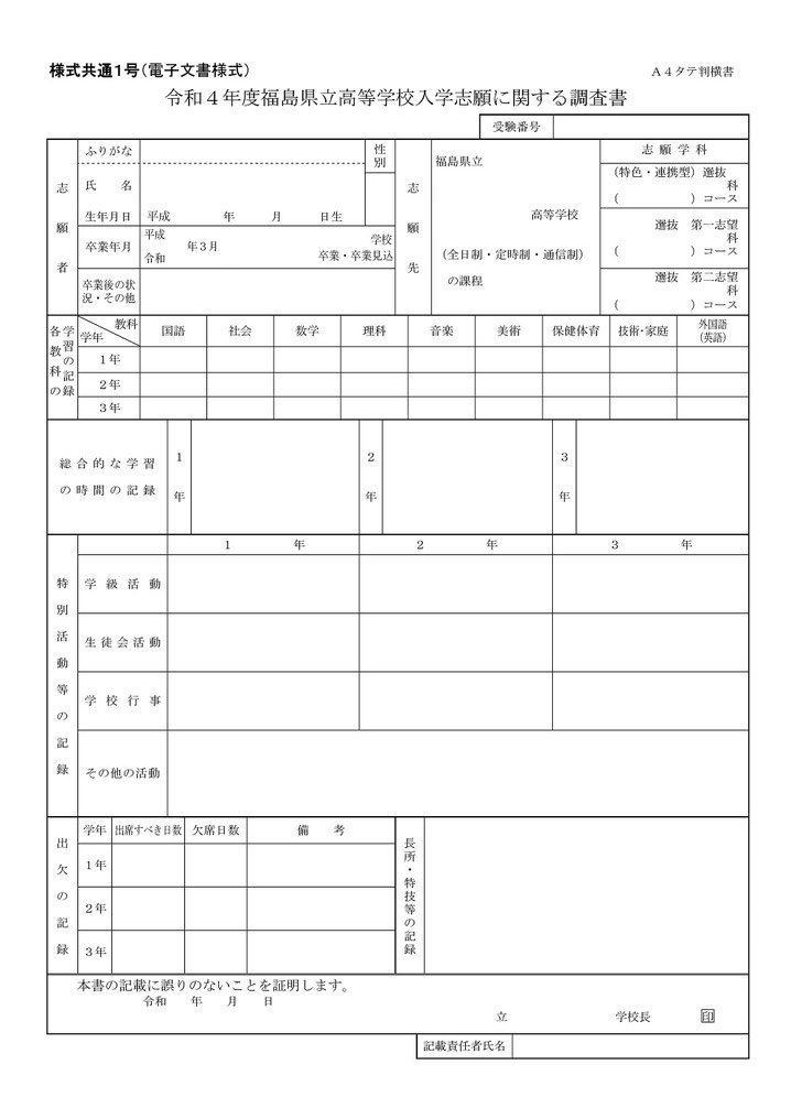 福島県立高校入試,調査書