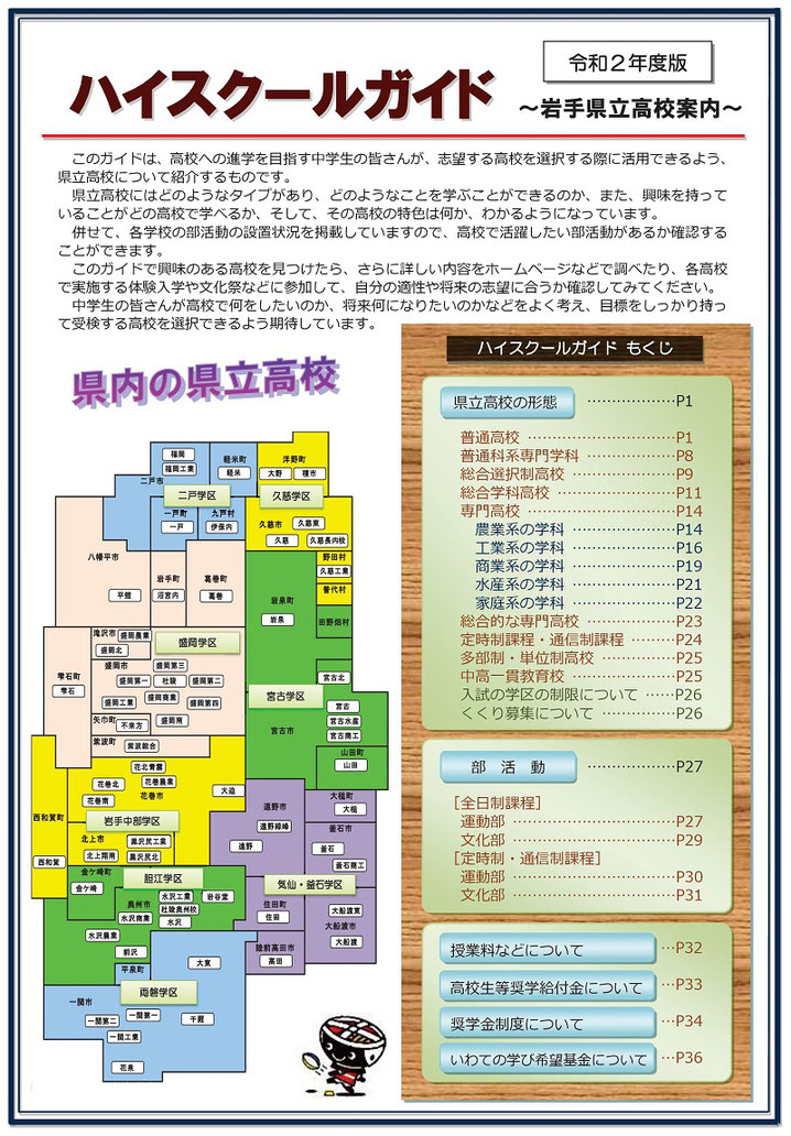 岩手県ハイスクールガイド,岩手県立高校案内