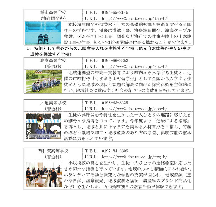 岩手県立高校,県外からの志願