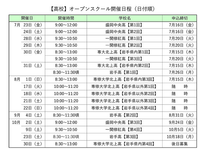 岩手県私立高校オープンスクール開催日程