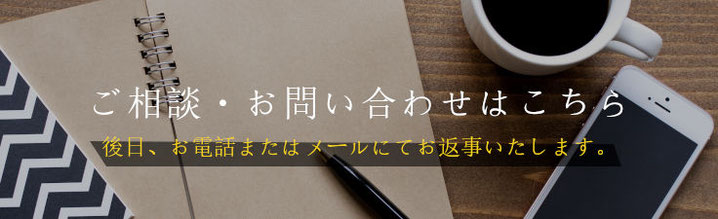 ご相談・お問い合わせはこちら