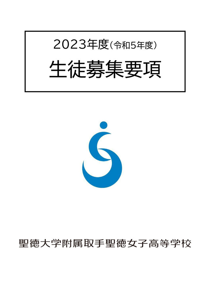 聖徳大学附属取手聖徳女子高校,取手市,生徒募集要項